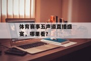 体育赛事五声道直播盛宴，哪里看？