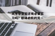 大学毕业后还有必要实习吗？职场启航的另一站