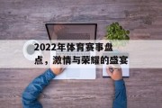 2022年体育赛事盘点，激情与荣耀的盛宴