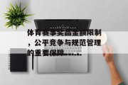 体育赛事奖品金额限制，公平竞争与规范管理的重要保障