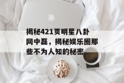 揭秘421页明星八卦网中磊，揭秘娱乐圈那些不为人知的秘密