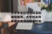 大学毕业后校友风采的璀璨展现，大学校友风采璀璨展现的辉煌时刻