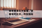 体育赛事比分直播，掌握实时比分，尽在指尖！