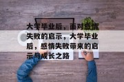 大学毕业后，面对感情失败的启示，大学毕业后，感情失败带来的启示与成长之路