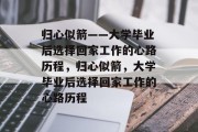 归心似箭——大学毕业后选择回家工作的心路历程，归心似箭，大学毕业后选择回家工作的心路历程
