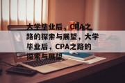 大学毕业后，CPA之路的探索与展望，大学毕业后，CPA之路的探索与展望