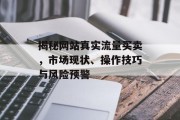 揭秘网站真实流量买卖，市场现状、操作技巧与风险预警
