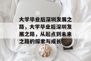 大学毕业后深圳发展之路，大学毕业后深圳发展之路，从起点到未来之路的探索与成长