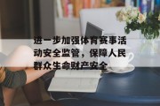 进一步加强体育赛事活动安全监管，保障人民群众生命财产安全