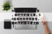 90后农村大学毕业生，新时代的奋斗者，90后农村大学毕业生，新时代的奋斗者之路