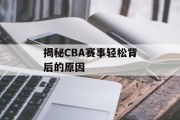 揭秘CBA赛事轻松背后的原因