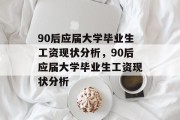 90后应届大学毕业生工资现状分析，90后应届大学毕业生工资现状分析