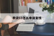 教资69怎么申请复核