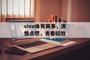 vivo体育赛事，激情点燃，青春绽放