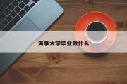 海事大学毕业做什么