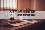 大学毕业后档案自己拆了，一次意外的教训与反思
