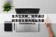 全方位攻略，如何通过网页优化提升网站流量