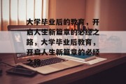 大学毕业后的教育，开启人生新篇章的必经之路，大学毕业后教育，开启人生新篇章的必经之路