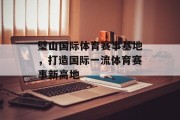 璧山国际体育赛事基地，打造国际一流体育赛事新高地