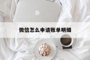 微信怎么申请账单明细