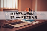 888分可以上哪些大学？——以浙江省为例