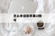 怎么申请新苹果id账号