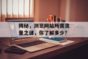 揭秘，浏览网站所需流量之谜，你了解多少？