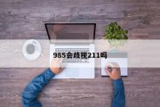 985会歧视211吗
