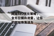 网站SEO优化策略，全方位提升流量，让你的网站焕发活力
