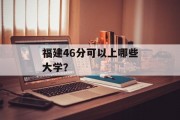 福建46分可以上哪些大学？