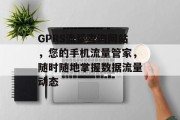 GPRS流量查询网站，您的手机流量管家，随时随地掌握数据流量动态