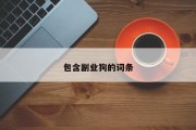 包含副业狗的词条