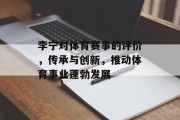 李宁对体育赛事的评价，传承与创新，推动体育事业蓬勃发展