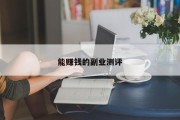能赚钱的副业测评