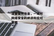 流量提升攻击，一场对网络安全的挑战和应对策略