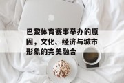 巴黎体育赛事举办的原因，文化、经济与城市形象的完美融合