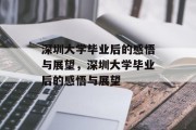 深圳大学毕业后的感悟与展望，深圳大学毕业后的感悟与展望