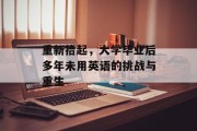 重新拾起，大学毕业后多年未用英语的挑战与重生