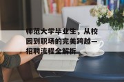 师范大学毕业生，从校园到职场的完美跨越—招聘流程全解析