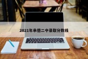 2021年承德二中录取分数线