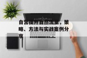 自营提升自然流量，策略、方法与实战案例分享