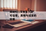 揭秘421页明星八卦可信度，真相与谣言的较量