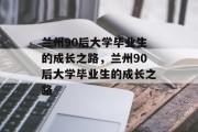 兰州90后大学毕业生的成长之路，兰州90后大学毕业生的成长之路