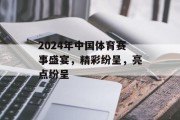 2024年中国体育赛事盛宴，精彩纷呈，亮点纷呈