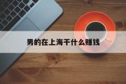 男的在上海干什么赚钱