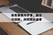 体育赛事与节事，融合与创新，共筑精彩盛事