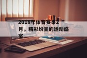 2018年体育赛事2月，精彩纷呈的运动盛宴