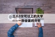 三八0分可以上的大学——一份全面的分析