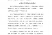 学会计学毕业后做什么工作(学会计的毕业后做什么工作)