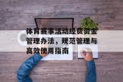 体育赛事活动经费资金管理办法，规范管理与高效使用指南